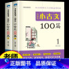 [正版]小学生小古文100篇 上下册 小学新编语文三年级四五年六年级必背100课一百篇100首阅读与训练文言文古文经典