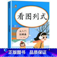 看图列式 小学一年级 [正版]看图列式计算专项训练 一年级练习册 5 10 20 以内数学课堂专项练习书上册下册 小学人