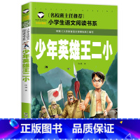 少年英雄王小二 [正版]少年英雄王二小 注音版 小英雄王二小 王二小的故事 小学生绘本二年级一年级三年级儿童读物课外书带