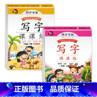 [2册]一年级上册+下册同步练字帖(带临摹纸) 一年级上 [正版]一年级字帖练字帖上册同步写字课课练 田英章楷书字帖每日