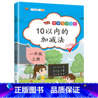 10以内加减法 一年级上 [正版]一年级上册数学专项训练10以内的加减法口算题卡同步练习册20以内应用题认识钟表和时间教