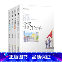 [正版]今天我是升旗手 黄蓓佳儿童文学系列倾情小说全套4册艾晚的水仙球梦中的芦苇亲亲我的妈妈三四五六年级课外书必读老师