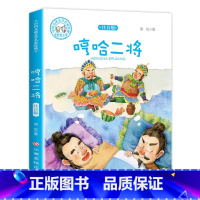 哼哈二将 [正版]老师哼哈二将中国经典少儿故事书注音版 小学一 二 三 四 年级课外书必读带拼音彩图6-12岁课外阅读书