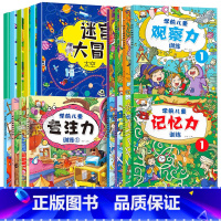 [全18册]大迷宫游戏书+专注力观察力记忆力训练 [正版]全6册 迷宫训练书 走迷宫大冒险注意力专注力训练迷宫书儿童益智