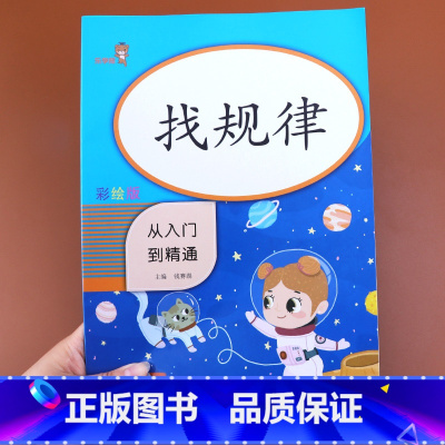 [正版]找规律专项训练书 小学数学思维练习册 填数字排队顺序 规律练习题 小学生一年级二年级下册习题 图形推理练习同步