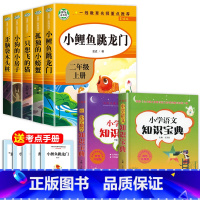 [全7册]快乐读书吧二上+语数知识宝典 [正版]二年级课外书必读全套5册快乐读书吧小鲤鱼跳龙门注音版一只想飞的猫小狗小房