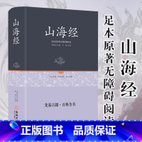 [正版]精装 山海经 硬壳无删减青少年成人版 全译全注解图解山海经原著异兽画册白话文历史地理图册百科全书上古书籍课外书