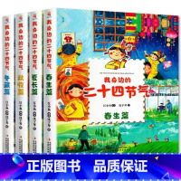 我身边的二十四节气(全4册) [正版]我身边的二十四节气全4册 幼儿科普启蒙绘本幼儿园老师亲子阅读3一6岁儿童书籍这就是