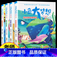 [正版]小鱼大梦想注音版 全套4册 环球航行的奇迹 适合一年级二年级的课外阅读书籍 小学生下学期必读的课外书 儿童老师