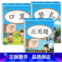 [3册]口算+竖式+应用题 二年级下 [正版]二年级数学专项训练下册口算天天练竖式计算题应用题思维强化练习口算题卡人教版