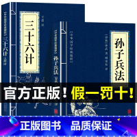 [正版]孙子兵法与三十六计 书原版原著 原文白话译文注释青少年小学生中国学儿童版与三十六计36计商业战略解读无删减狂飙