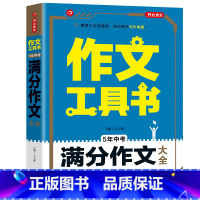 5年中考满分作文大全 初中通用 [正版]5年中考满分作文大全第二版 中考初一二三精彩作文大全 考前冲刺优秀范文作文素材积