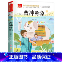 曹冲称象 [正版]大象的耳朵课文作家作品系列冰波著彩图注音版儿童故事书低年级读物一二年级小学生必课外阅读书籍带拼音寒暑假