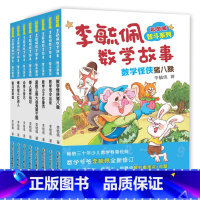 [正版]李毓佩数学故事系列 童话集故事书全套8册 小学中年级高年级故事集 王国历险记 学习 四年级三年级动物园司令专辑