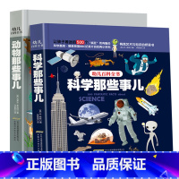 [正版]幼儿百科全书绘本系列全2册 科学那些事儿+动物那些事 儿童百科全书小学生版十万个为什么科普漫画书揭秘科学少儿科