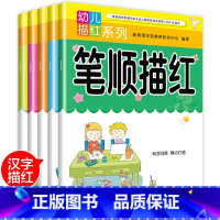 [正版]笔顺笔画描红本全套5册幼儿园天天练学前中班大班早教启蒙幼儿铅笔描红数字本子练字帖汉字3-5-6岁学龄前儿童初学