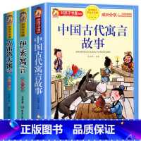 [3册]中国古代寓言故事+伊索寓言+克雷洛夫寓言 [正版]中国古代寓言故事伊索寓言克雷洛夫寓言快乐读书吧三年级下册必读的