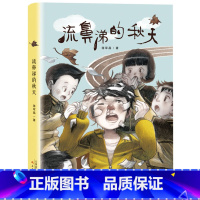 流鼻涕的秋天 [正版]流鼻涕的秋天 教师蒋军晶首部原创少年小说 小学生课外书必读7-12岁儿童故事书三年级读物 四五儿童