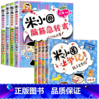 米小圈上学记1年级+脑筋急转弯第1辑[全8册] [正版]全套任选米小圈脑筋急转弯全套8册 第一辑+第二辑米小圈上学记一年