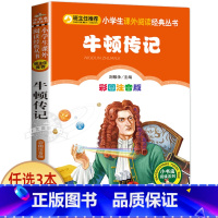 牛顿传记 [正版]彩图注音版牛顿传记一年级二年级三年级上册下童话文学老师图书本小学生课外阅读书籍少儿读物儿童故事书