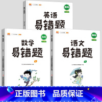 语文+数学+英语易错题 三年级上 [正版]2023新版易错题语文数学英语人教版一二年级三四五六年级上册易错题同步练习题课