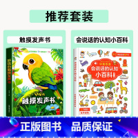 [全2册]触摸发声书+会说话的认知小百科 [正版]触摸发声书0到3岁婴儿早教触摸书宝宝手指点读有声书启蒙认知绘本早教书