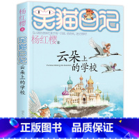 [正版]2019新版云朵上的学校 笑猫日记新出版单本 系列第25册新书杨红樱系列书小学生四五六年级课外阅读书籍笑猫日记