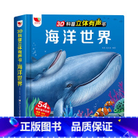 3D立体有声翻翻书-海洋世界 [正版]3d科普立体有声书海洋世界立体书儿童翻翻书会说话的早教点读有声书 幼儿绘本 宝宝益