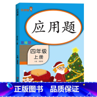 应用题 四年级上 [正版]四年级上册数学应用题专项训练人教版 小学生4年级上册同步练习册思维训练题举一反三解决问题天天练