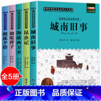 [正版]全5册 城南旧事 林海音 小学生版四五六年级 昆虫记法布尔 骆驼祥子老舍初中生必读原著阅读的课外书 海底两万