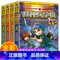 [正版]特种兵学校全套4册 小学生漫画书 小学必读的课外书籍适合三年级课外书四年级阅读五年级8一12儿童看的经典读物特