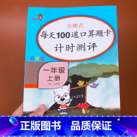 [正版]老师一年级口算题卡上册 数学思维训练小学每天100道口算心算速算卡片10 20以内加减法天天练人教版上练习册1