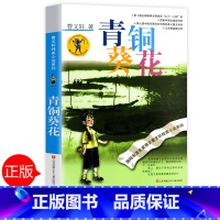 [正版]青铜葵花曹文轩系列全套 小学生课外阅读书籍三四五六年级7-9-10-12-14-15周岁初中生的儿童读物少儿班