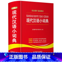 [正版]新版现代汉语小词典 中小学生实用工具书 汉语常用字典辞典 中小学生组词造句语文字词学习工具书 词典新版现代汉语