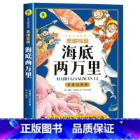 海底两万里 [正版]海底两万里彩绘注音版 原著儿童文学名著读物小学生版一二三年级阅读课外书必读 老师思维导图6-10岁少