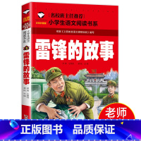 雷锋的故事 [正版]雷锋的故事 雷锋故事书 雷锋日记 雷锋叔叔书注音版小学生二年级一年级必读课外阅读书籍三年级一二年级带