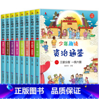 资治通鉴[全8册] [正版]史记全套8册小学生青少年版老师的趣味读史记少年读史记写给孩子的史记小学生版全册