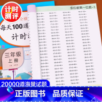 [正版]三年级数学计算口算 全套2册 上册下册每天100题口算题卡小学人教版上 下3专项练习竖式脱式估算心算速算练习题