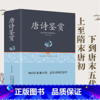 [正版]唐诗鉴赏辞典新一版精装版 中国古诗词大会大全集 唐诗三百首词典大字体高中生学习文学鉴赏工具书籍 唐诗宋词元曲小