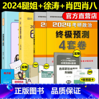 2024腿姐4套卷+徐6+肖四肖八[12月发肖四] [正版]陆寓丰2024考研政治冲刺预测4套卷 腿4 腿四 考研政治腿