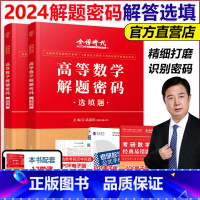 ]2024解题密码 解答题+选填题 [正版]武忠祥2024考研数学解题密码 选填题+解答题 数学一数二数三配17