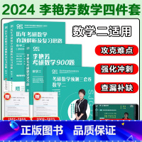 2024李艳芳四件套 数二[真题87-23+900题+3套卷 ] [正版]送视频李艳芳37年真题2024考研数学一数二数