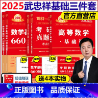 2025武忠祥基础三件套 数学一[送配套视频] [正版]2025武忠祥高等数学辅导讲义 强化班讲义2024考研数学一