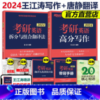 2024王江涛写作+唐静翻译[] [正版]店送视频+短语2024王江涛考研英语高分写作 2024王江涛作文24考