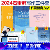 2024石雷鹏英语一写作三件套[] [正版]石雷鹏2024考研英语 30个功能句搞定考研英语作文24考研英语一英