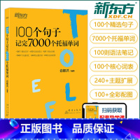 [正版]新东方 2024 100个句子记完7000个托福单词 俞敏洪 分类学习背单词汇语法长难句速记书籍英语托福考试备