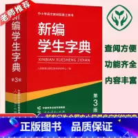 [正版]YS 人教 2023新编学生字典第三版 第3版 学生工具书 第三版小中学生字典 中小学生便携词语字典 字典词典