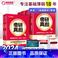 2024考研真相英二全6本[04-23] [正版]2024考研真相考研圣经英语二2004-2023考研历年真题解