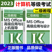 [正版] 高教版2023年计算机二级ms office全国计算机等级考试二级教程MS Office高级应用与设计+