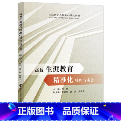 [正版] 高校生涯教育精准化管理与实务 刘慧 生涯教育工作者的导航手册 南京大学出版社 职业选择参考资料